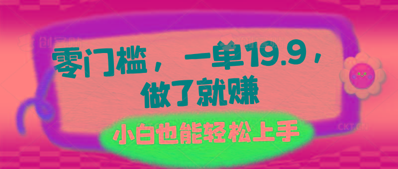 零门槛，一单19.9，做了就赚，小白也能轻松上手-缘艺创业网