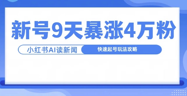一分钟读新闻联播，9天爆涨4万粉，快速起号玩法攻略-缘艺创业网
