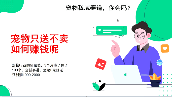 宠物私域赛道新玩法，3个月搞100万，宠物0元送，送出一只利润1000-2000-缘艺创业网