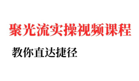 烽哥·小红书聚光投流实操课程-缘艺创业网