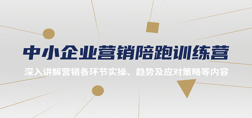 中小企业营销陪跑训练营，深入讲解营销各环节实操、趋势及应对策略等内容-缘艺创业网