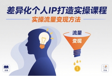 差异化个人IP打造实操课程，实操流量变现方法-缘艺创业网