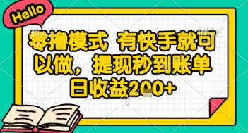 全网首发零撸项目，有手机就可以做，提现秒到账单日收益2张+【揭秘】-缘艺创业网