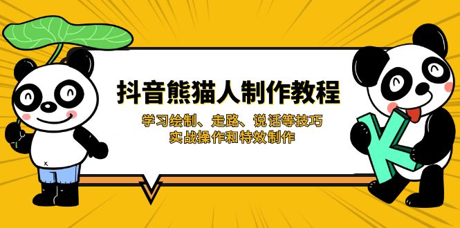 抖音熊猫人制作教程，学习绘制、走路、说话等技巧，实战操作和特效制作-缘艺创业网