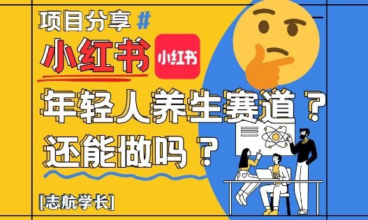 小红书年轻人养生赛道？真的还能做吗？详细讲解！-缘艺创业网