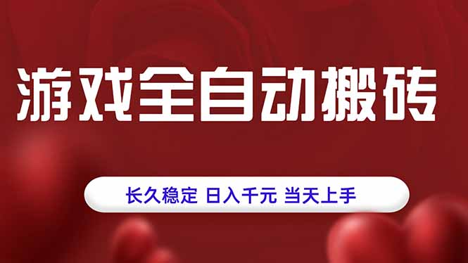 游戏全自动搬砖，长久稳定，日入千元，当天上手！-缘艺创业网