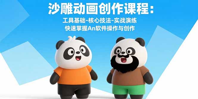 沙雕动画创作课程：工具基础-核心技法-实战演练 快速掌握An软件操作与创作-缘艺创业网