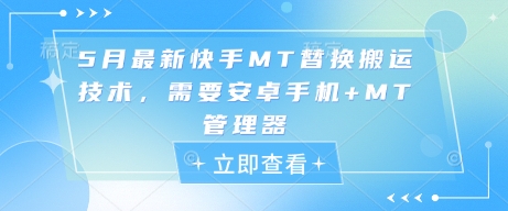 5月最新快手MT替换搬运技术，需要安卓手机+MT管理器-缘艺创业网