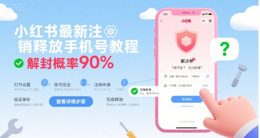 小红书最新注销释放手机号教程，解封概率90%-缘艺创业网