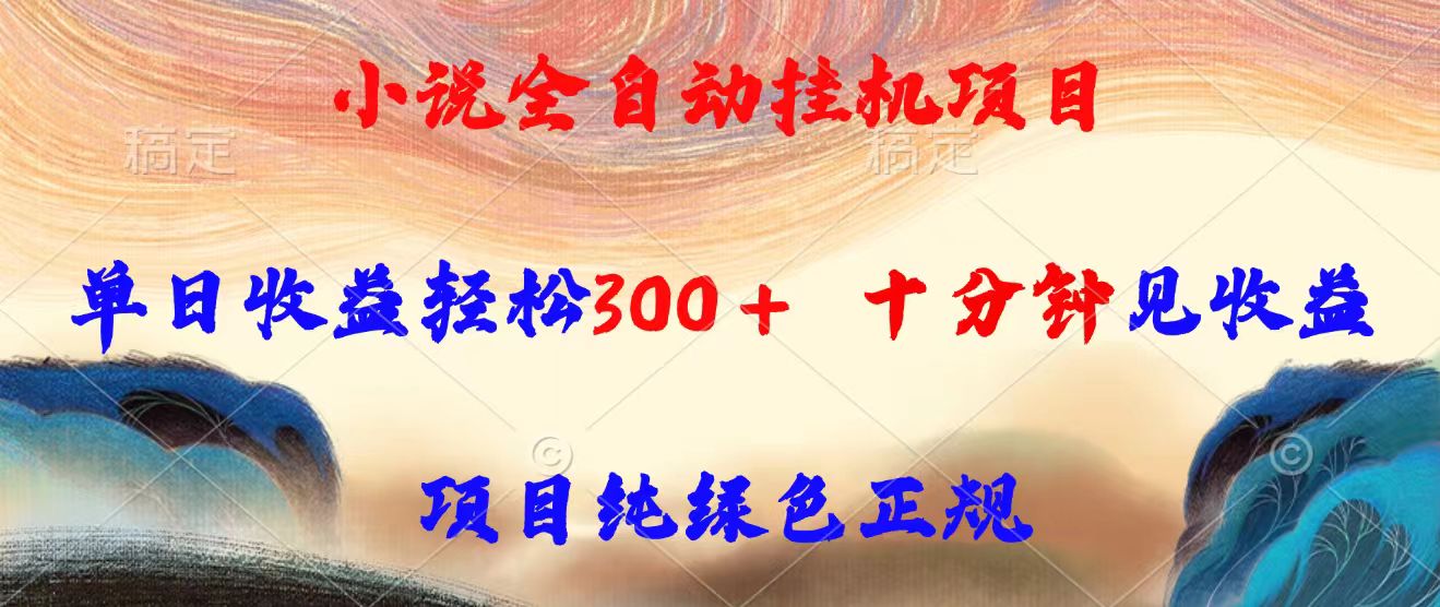 小说全自动挂机项目，单日收益轻松300，十分钟见收益，项目纯绿色正规-缘艺创业网