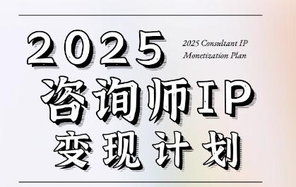 7天构建咨询师变现系统，2025咨询师IP变现计划训练营-缘艺创业网