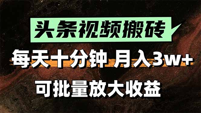 2025最新副业玩法！AI搬运视频发头条，无脑发布也能月入过万！-缘艺创业网