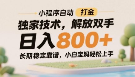 小程序自动打金独家技术，解放双手日入8张，长期稳定靠谱，小白宝妈轻松上手【揭秘】-缘艺创业网