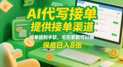 AI代写接单，提供接单渠道，接单接到手软，宅在家就可以做，保底日入8张【揭秘】-缘艺创业网