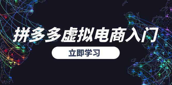拼多多虚拟电商入门，精准选品方法论，无货源模式起盘技巧-缘艺创业网