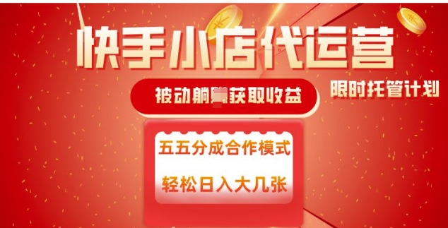 快手小店代运营，被动躺Z收益，收益五五分，单日稳定变现五张【揭秘】-缘艺创业网