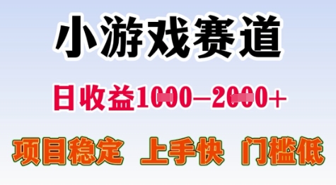 25年暑期高收益项目，小游戏赛道一天收益1-2k+ 稳定项目，上手快，门槛低【揭秘】-缘艺创业网
