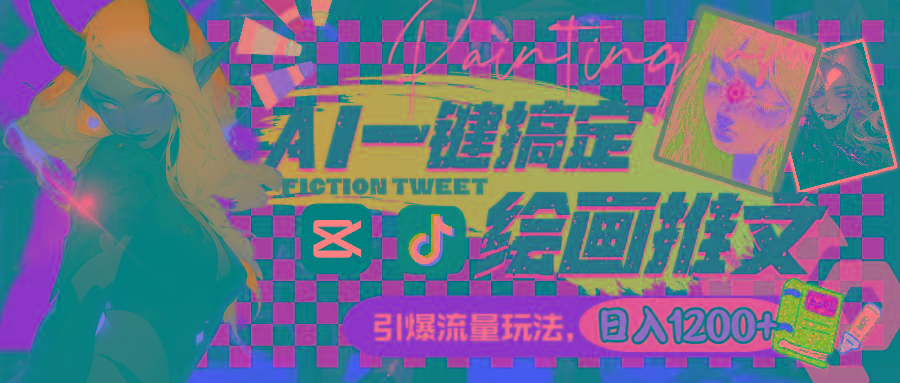 用AI一键搞定绘画推文，引爆流量，轻松日入1200+-缘艺创业网