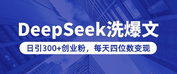 用DeepSeek洗公众号爆文，日引300+创业粉，做知识付费每天四位数变现(附详细实操教程)-缘艺创业网