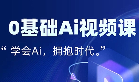 零基础AI视频特效变现全链课-缘艺创业网