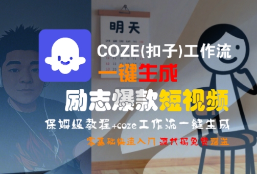 COZE(扣子)工作流一键生成励志爆款短视频，保姆级教程，零基础快速入门-缘艺创业网