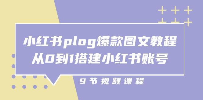 小红书 plog-爆款图文教程，从0到1搭建小红书账号(9节课-缘艺创业网