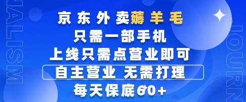 京东外卖薅羊毛，只需一部手机随时随地皆可操作，每天上线只需动动手指点营业即可，每天60+【揭秘】-缘艺创业网
