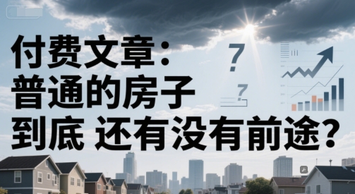 付费文章：普通的房子到底还有没有前途？-缘艺创业网