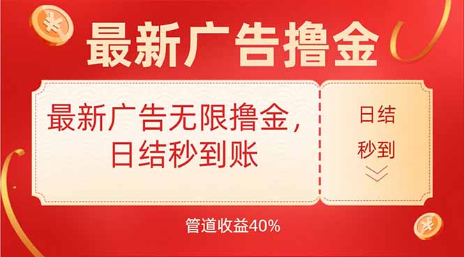 最新广告无限撸金，日结秒到，管道40%-缘艺创业网