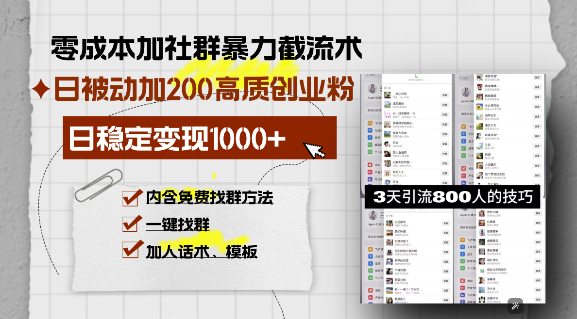 零成本加社群暴力截流术，日被动添加200+高质创业粉 ，日变现1000+，内…-缘艺创业网