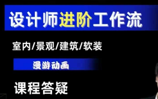 AI设计工作流，设计师必学，室内/景观/建筑/软装类AI教学【基础+进阶】-缘艺创业网