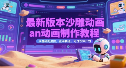 最新版本沙雕动画an动画制作教程，从基础到进阶，蓝海赛道，可过伙伴计划-缘艺创业网