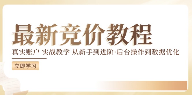 竞价教程：真实账户 实战教学 从新手到进阶·后台操作到数据优化-缘艺创业网