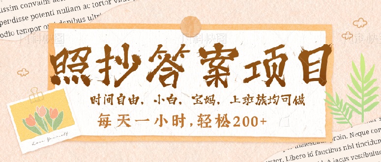 照抄答案，一个问题薅多遍，就有收益，每天一小时，轻松200＋-缘艺创业网