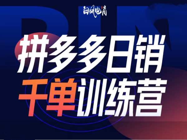 拼多多日销千单训练营第32期，2025开年变化和最新玩法-缘艺创业网