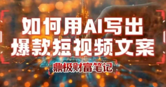 如何用AI写出高赞爆款文案，用ai高效做出爆款短视频文案-缘艺创业网