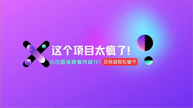 用AI工具无脑生成，小白零成本操作，轻松日入1000+，现在入局正当时！-缘艺创业网