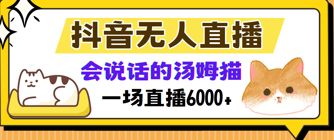 抖音无人直播，会说话的汤姆猫弹幕互动小游戏，两场直播6000+-缘艺创业网