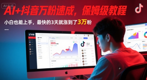 AI+抖音万粉速成，保姆级教程，小白也能上手，最快的3天就涨到了3万粉(更新中)-缘艺创业网