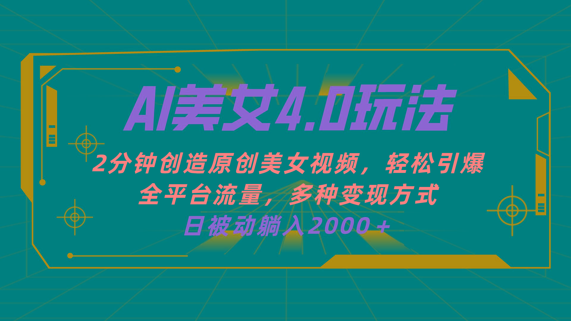 AI美女4.0搭配拉新玩法，2分钟一键创造原创美女视频，轻松引爆全平台流…-缘艺创业网
