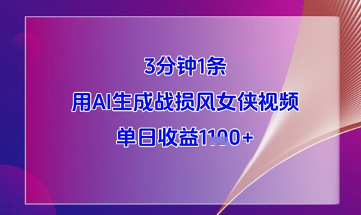 3分钟1条，用AI生成战损风女侠视频，单日收益1k+-缘艺创业网