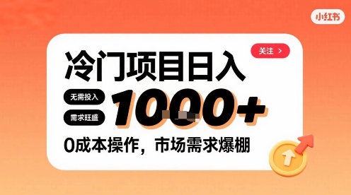 在小红书上发现个冷门路子，需求不小，零成本操作，每天能有1k进账-缘艺创业网