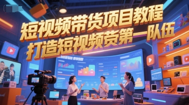 短视频带货项目教程，打造短视频带货第一队伍-缘艺创业网