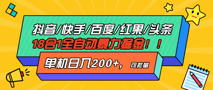 抖音快手百度极速版等18合一全自动暴力掘金，单机日入200+-缘艺创业网