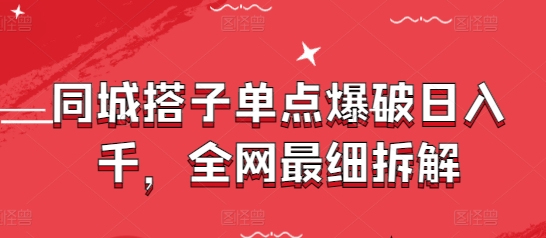 同城搭子单点爆破日入千，全网最细拆解-缘艺创业网