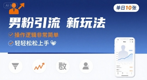男粉引流新玩法，操作逻辑非常简单，单日10张轻轻松松-缘艺创业网