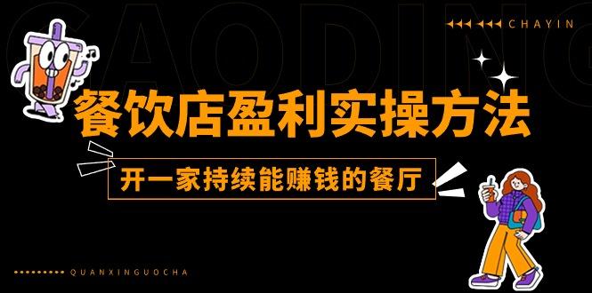 餐饮店盈利实操方法：教你怎样开一家持续能赚钱的餐厅(25节-缘艺创业网