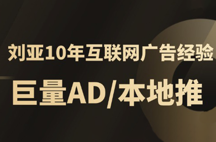李亚老师·AD投放教程课程实战课-缘艺创业网