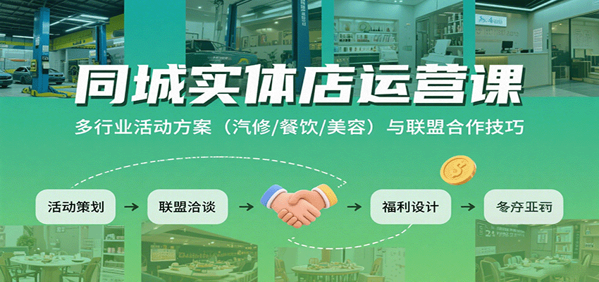 同城实体店运营课：多行业活动方案(汽修/餐饮/美容)与联盟合作技巧-缘艺创业网