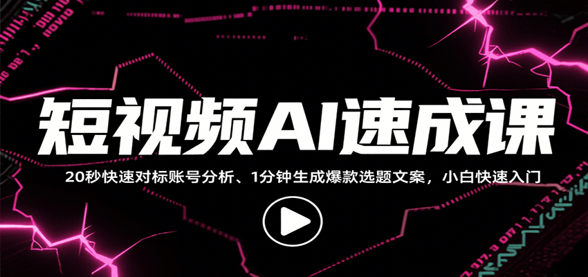 短视频AI速成课，找对标/定选题/拆结构/写文案等，小白快速上手解锁多样创作技能-缘艺创业网